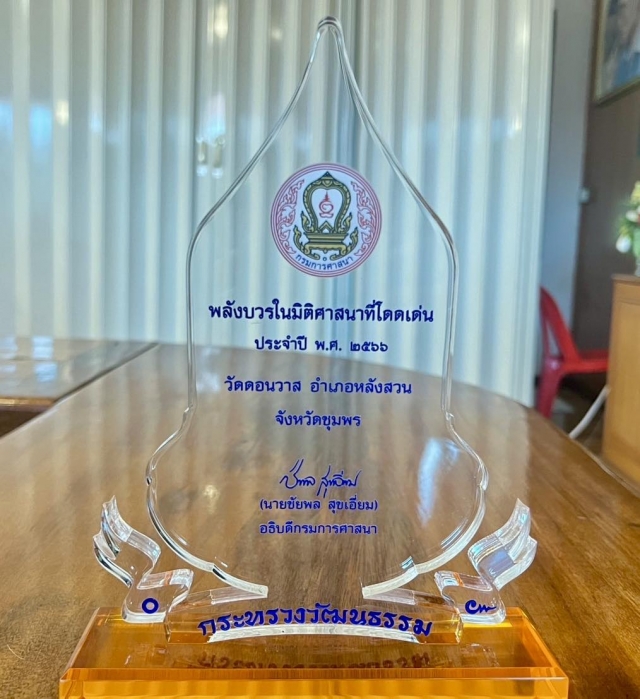 อบต.นาขา รพ.สต.นาขา วัดดอนวาส ร่วมกันรับมอบโล่รางวัลพลังบวรในมิติศาสนาที่โดดเด่น ประจำปี 2566