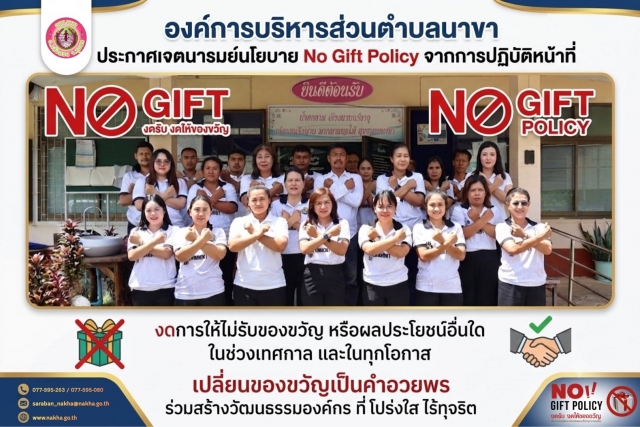อบต.นาขา ประกาศเจตนารมณ์นโยบาย No Gift Policy จากการปฏิบัติหน้าที่