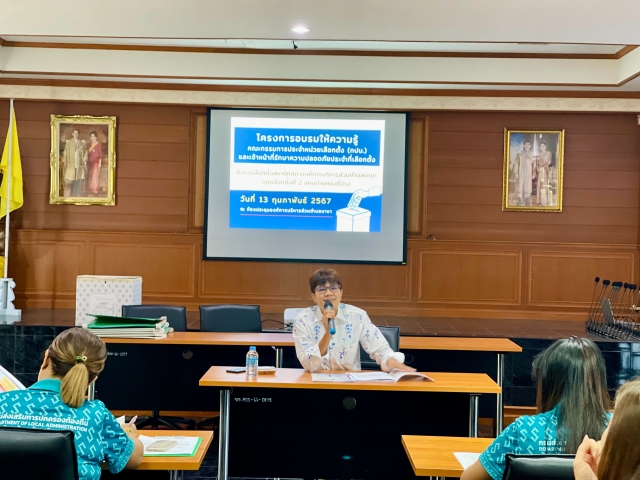 โครงการอบรมให้ความรู้คณะกรรมการประจำหน่วยเลือกตั้ง (กปน.) และ จนท.รักษาความปลอดภัยประจำที่เลือกตั้ง