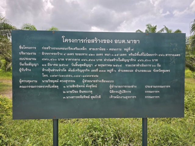 โครงการก่อสร้างถนนคอนกรีตเสริมเหล็ก สายเขาน้อย - ดอนเกาะ หมู่ที่ 9 