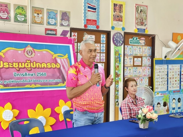 ประชุมผู้ปกครอง ประจำปีการศึกษา 2568 ศูนย์พัฒนาเด็กเล็กวัดดอนวาส