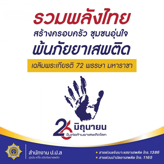 กิจกรรมวันต่อต้านยาเสพติดโลก (26 มิถุนายน) ประจำปี 2567