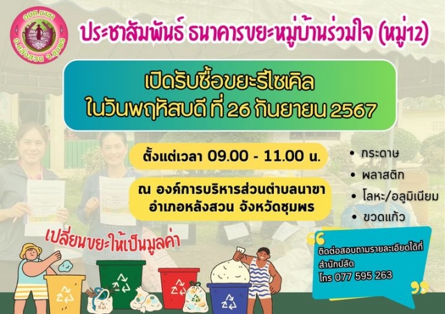 ธนาคารขยะหมู่บ้านร่วมใจ ม.12 รับซื้อครั้งที่ 6
