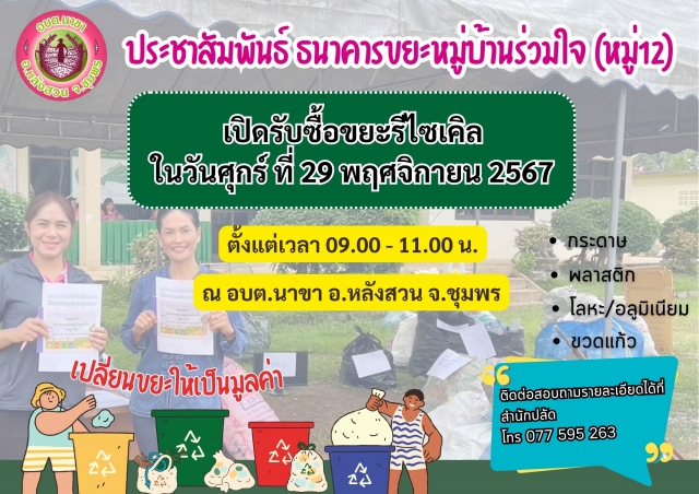 กิจกรรม MOI Waste Bank Week (อบต.นาขา รับซื้อครั้งที่ 8)