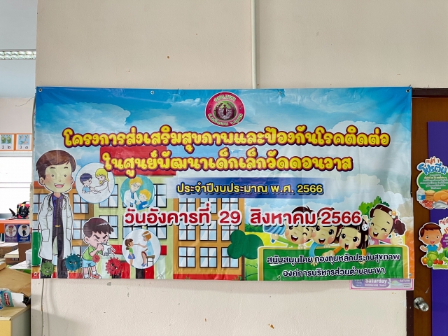 โครงการส่งเสริมสุขภาพและป้องกันโรคติดต่อในศูนย์พัฒนาเด็กเล็กวัดดอนวาส