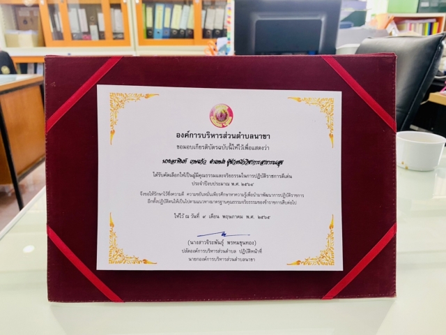 โครงการยกย่่องเชิดชูเกียรติพนักงานส่วนตำบล ลูกจ้าง พนักงานจ้าง ผู้มีคุณธรรมและจริยธรรมในการปฏิบัติรา